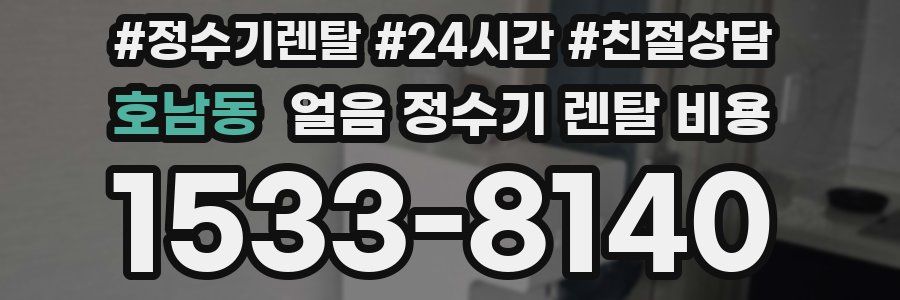 호남동 얼음 정수기 렌탈 비용