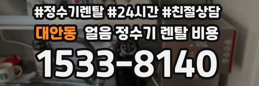 대안동 얼음 정수기 렌탈 비용