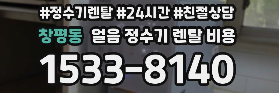 창평동 얼음 정수기 렌탈 비용