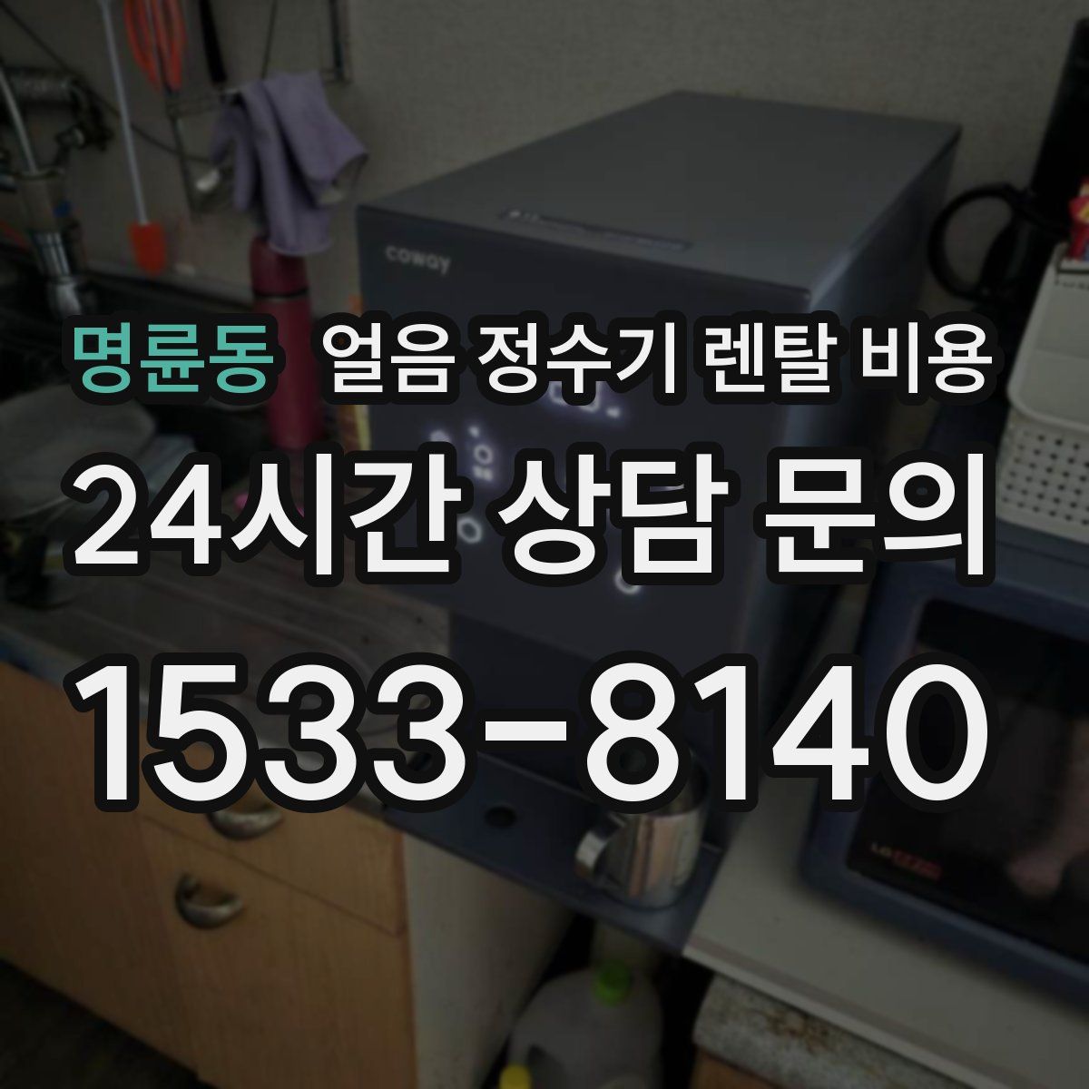 명륜동 얼음 정수기 렌탈 비용