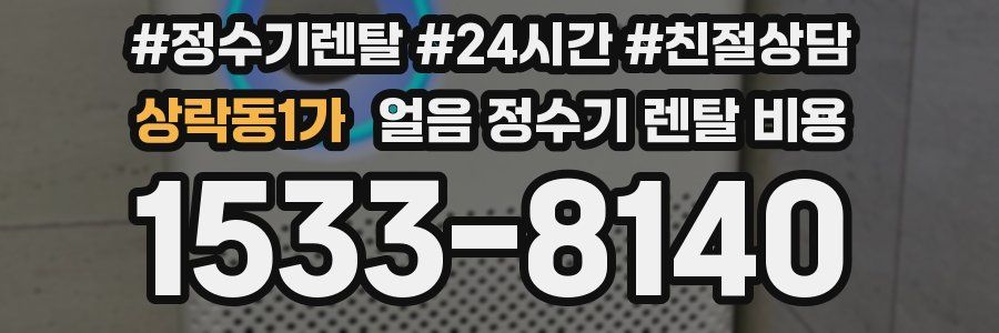 상락동1가 얼음 정수기 렌탈 비용