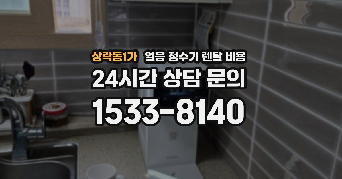 상락동1가 얼음 정수기 렌탈 비용