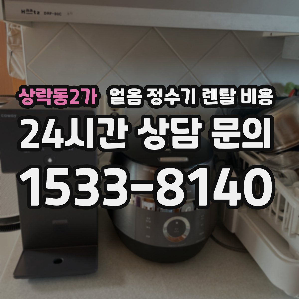 상락동2가 얼음 정수기 렌탈 비용