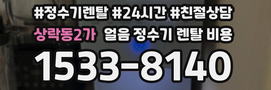 상락동2가 얼음 정수기 렌탈 비용