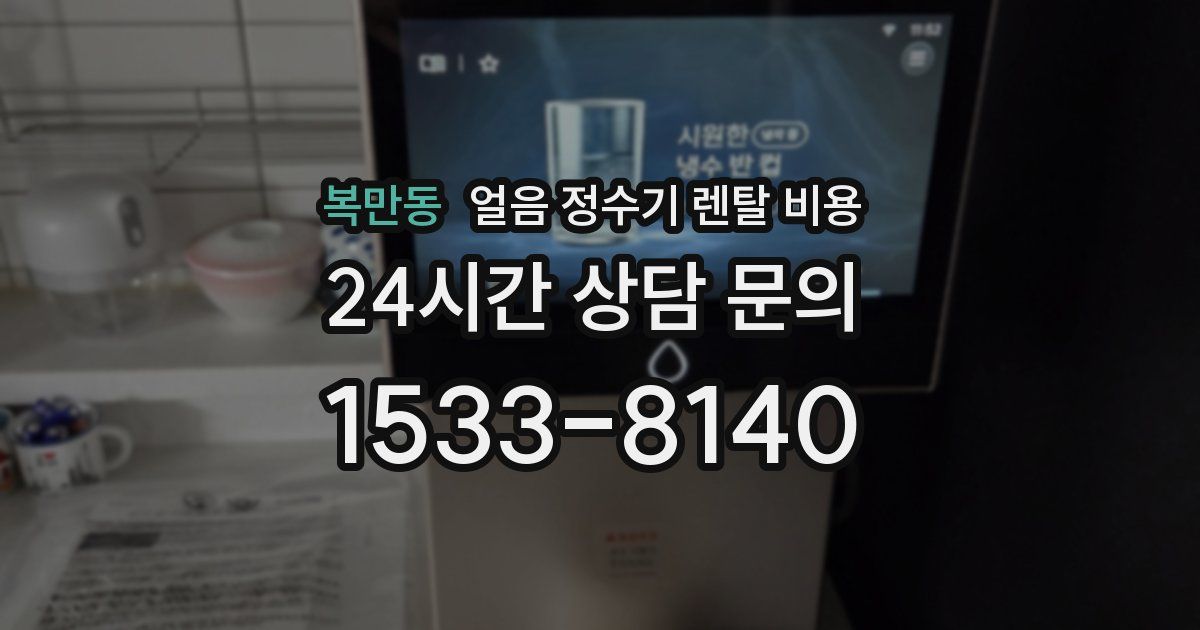 복만동 얼음 정수기 렌탈 비용