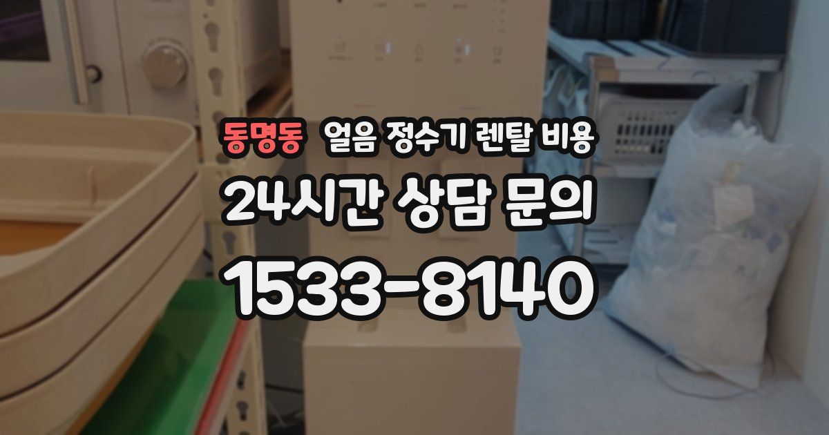 동명동 얼음 정수기 렌탈 비용