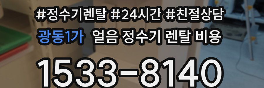 광동1가 얼음 정수기 렌탈 비용