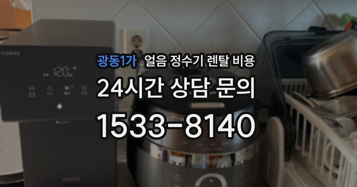 광동1가 얼음 정수기 렌탈 비용