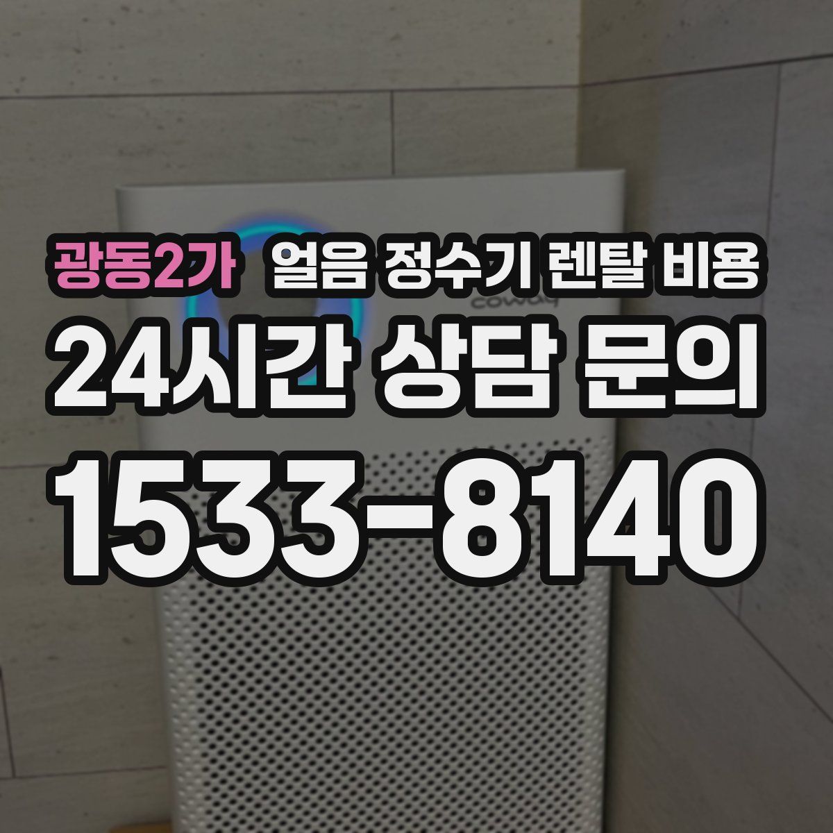 광동2가 얼음 정수기 렌탈 비용