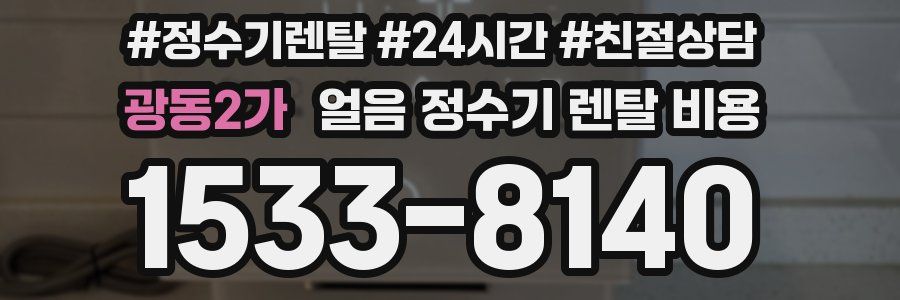 광동2가 얼음 정수기 렌탈 비용