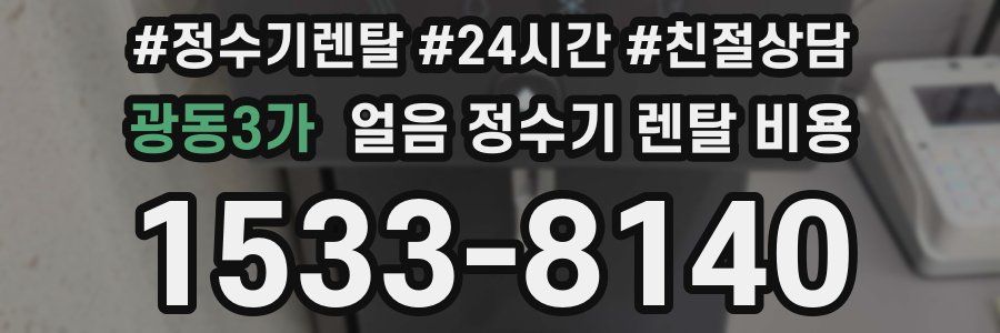 광동3가 얼음 정수기 렌탈 비용