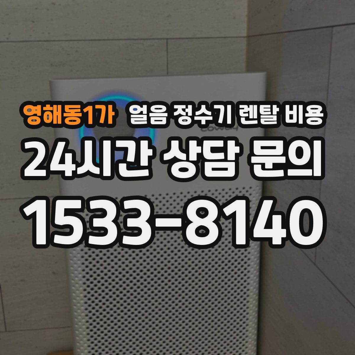 영해동1가 얼음 정수기 렌탈 비용