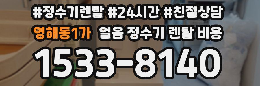 영해동1가 얼음 정수기 렌탈 비용