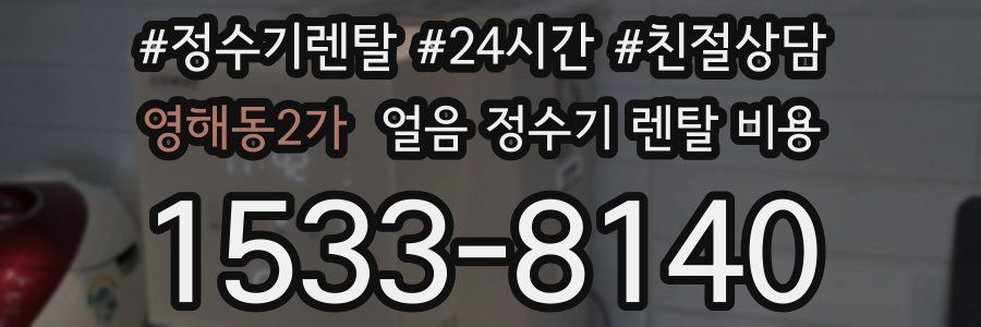 영해동2가 얼음 정수기 렌탈 비용