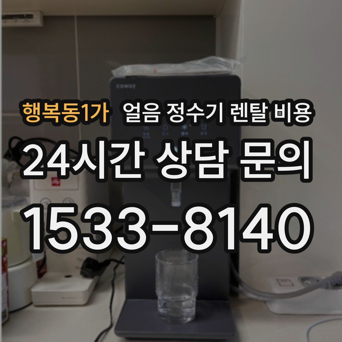 행복동1가 얼음 정수기 렌탈 비용