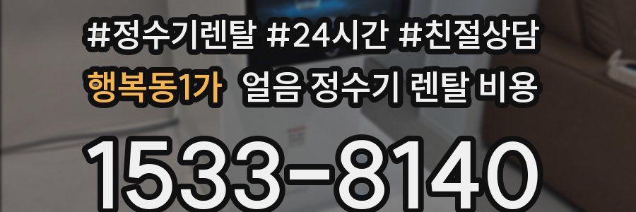 행복동1가 얼음 정수기 렌탈 비용