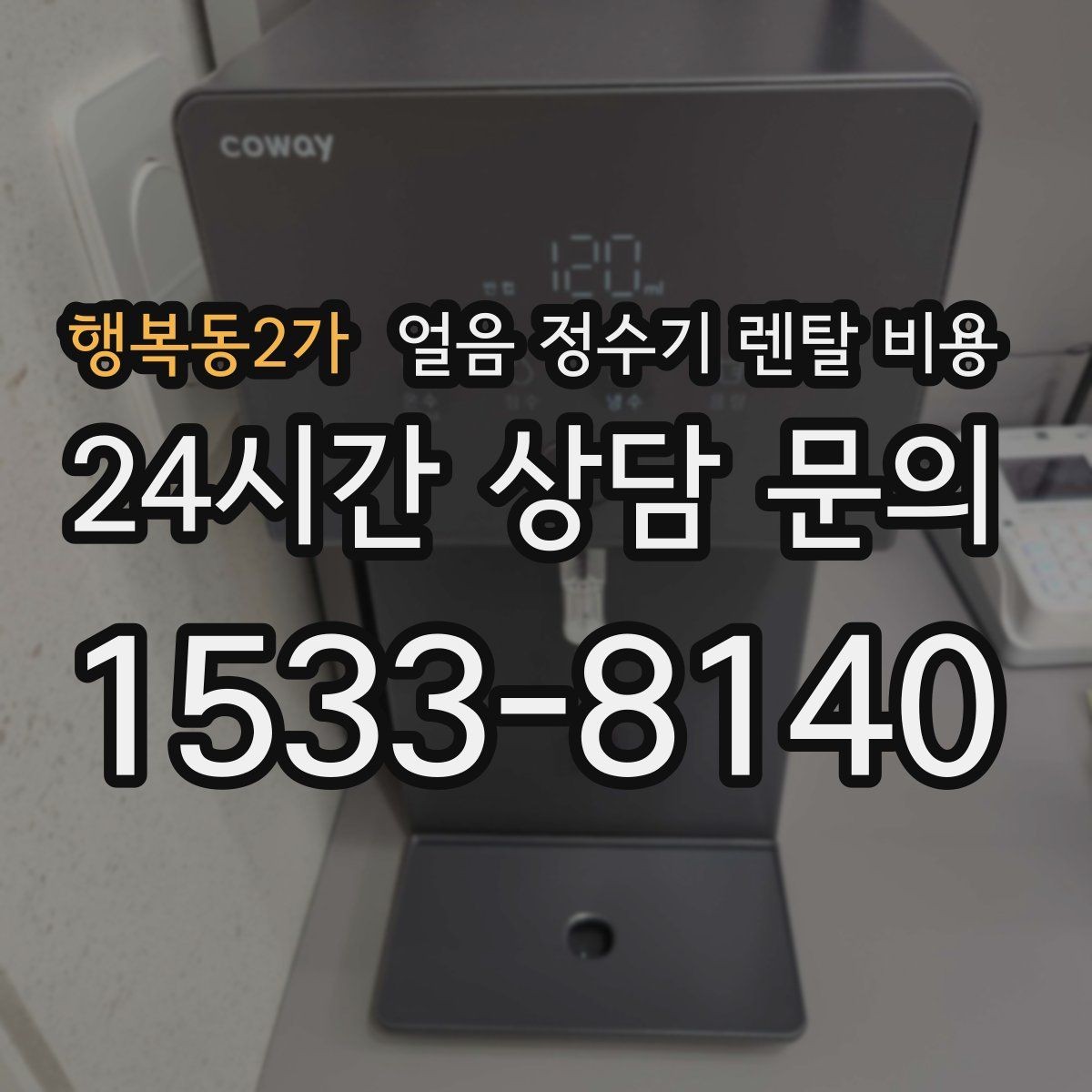 행복동2가 얼음 정수기 렌탈 비용 부모님 댁 설치 시 고려할 점