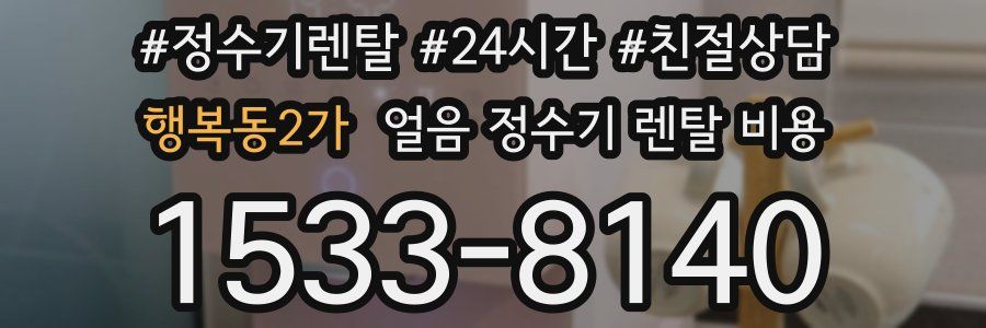 행복동2가 얼음 정수기 렌탈 비용