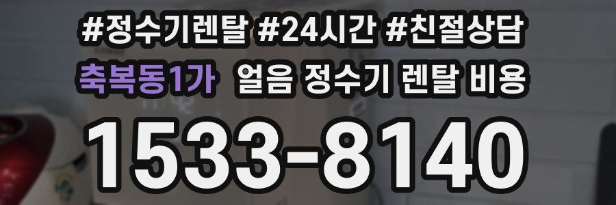 축복동1가 얼음 정수기 렌탈 비용