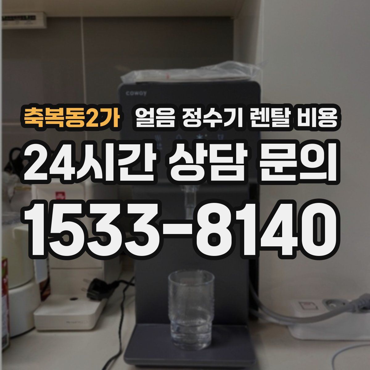 축복동2가 얼음 정수기 렌탈 비용