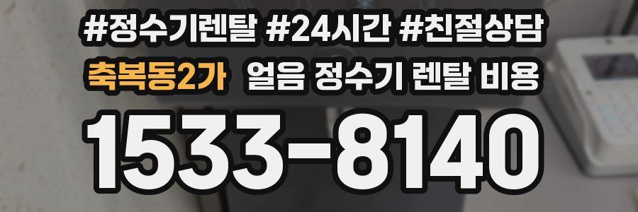 축복동2가 얼음 정수기 렌탈 비용