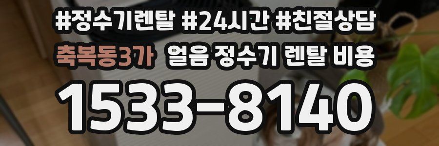 축복동3가 얼음 정수기 렌탈 비용