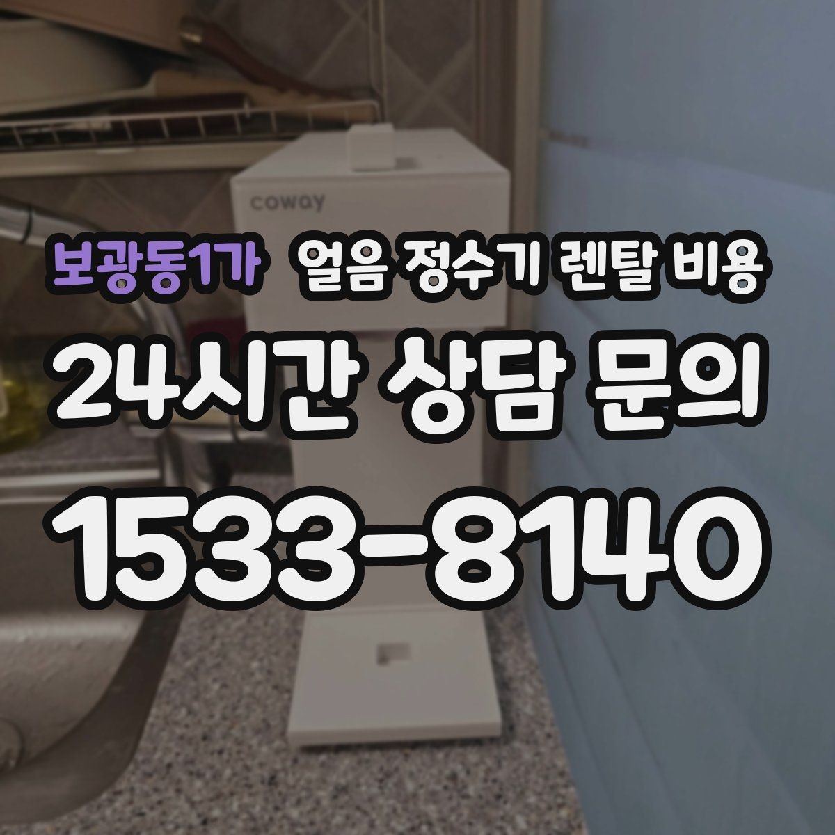 보광동1가 얼음 정수기 렌탈 비용 첫 달 비용이 다른 이유