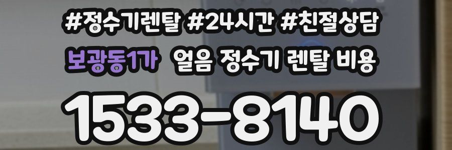 보광동1가 얼음 정수기 렌탈 비용