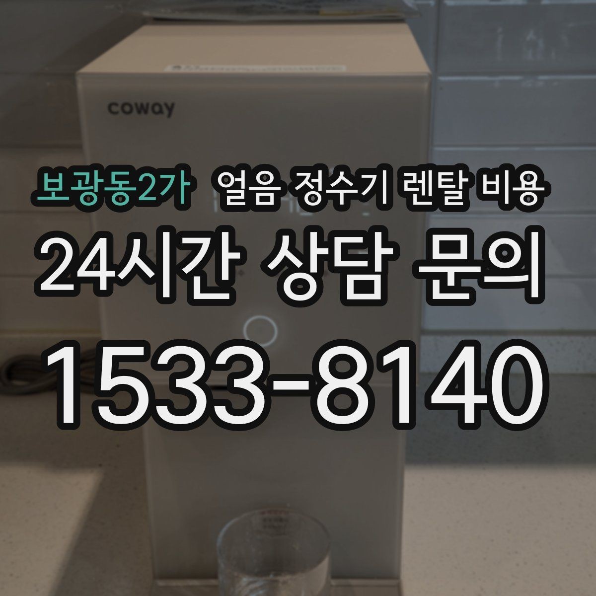 보광동2가 얼음 정수기 렌탈 비용 리뷰만 믿고 결정하면 안 되는 이유
