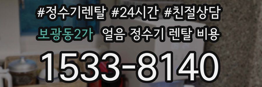 보광동2가 얼음 정수기 렌탈 비용