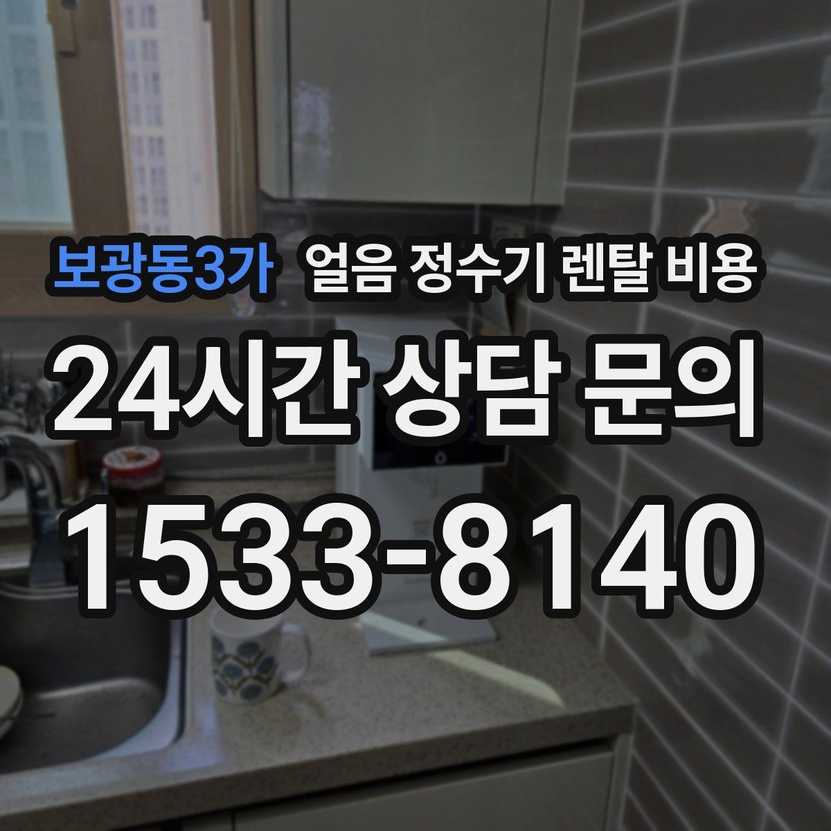 보광동3가 얼음 정수기 렌탈 비용 약정 종료 후 관리 방법