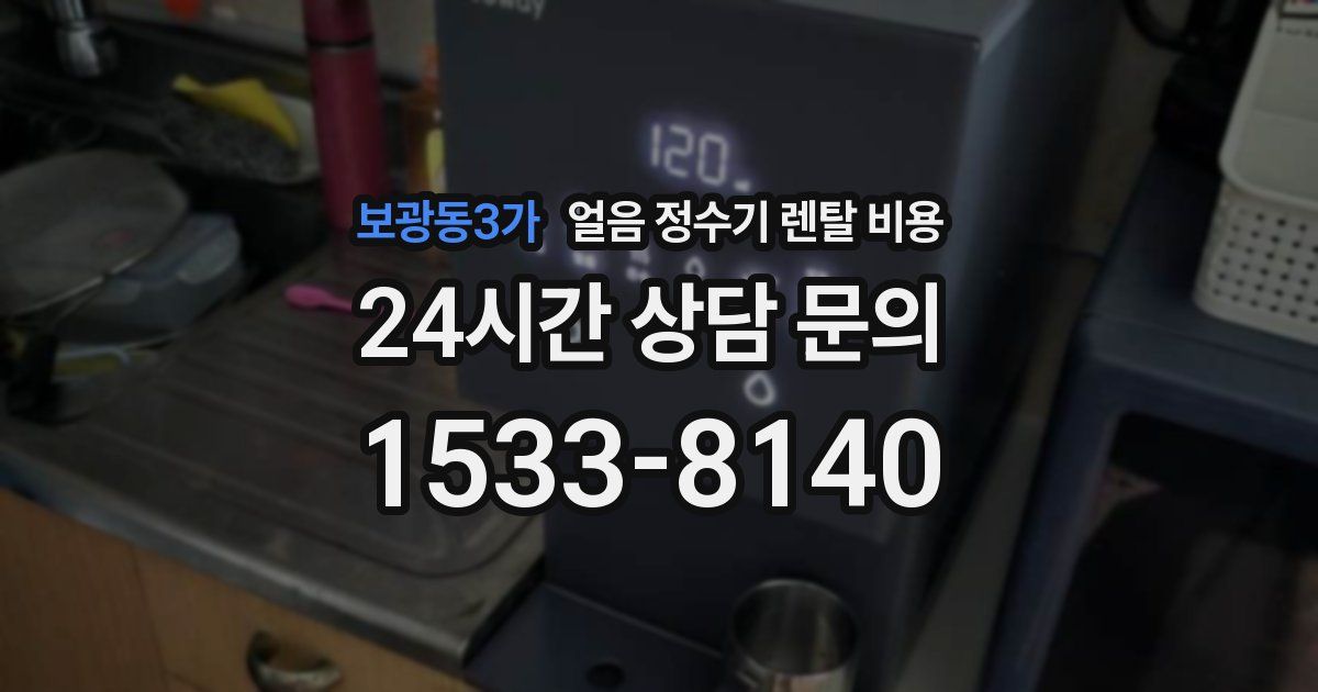 보광동3가 얼음 정수기 렌탈 비용