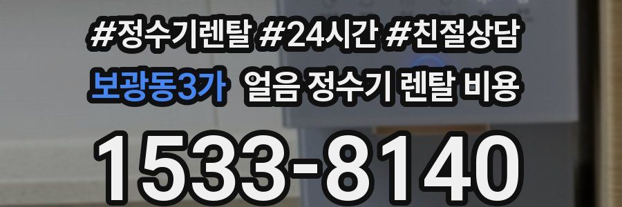 보광동3가 얼음 정수기 렌탈 비용