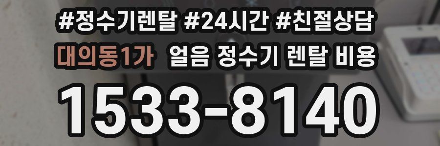 대의동1가 얼음 정수기 렌탈 비용