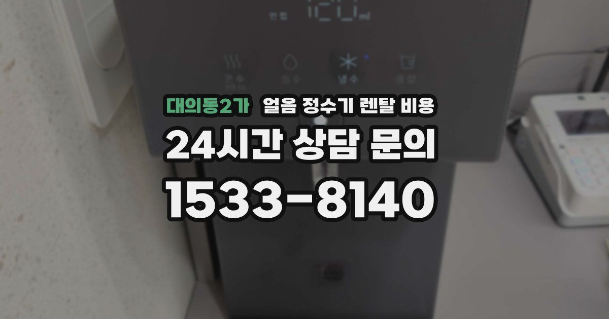 대의동2가 얼음 정수기 렌탈 비용