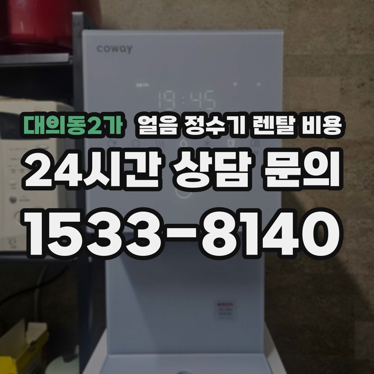 대의동2가 얼음 정수기 렌탈 비용