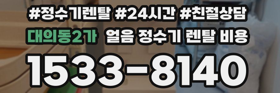 대의동2가 얼음 정수기 렌탈 비용
