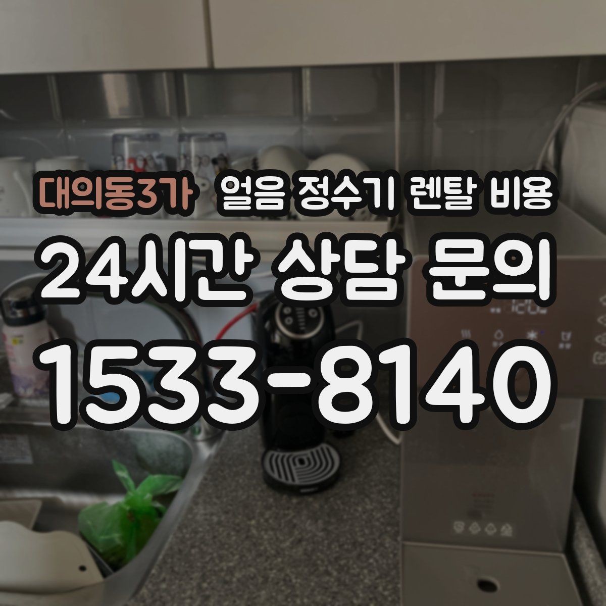 대의동3가 얼음 정수기 렌탈 비용 정수 전용 제품과 비교해보기