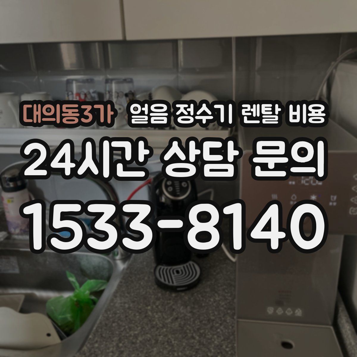 대의동3가 얼음 정수기 렌탈 비용