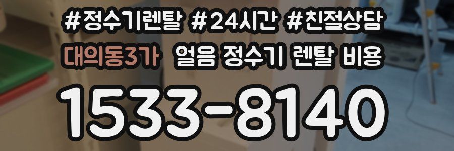 대의동3가 얼음 정수기 렌탈 비용