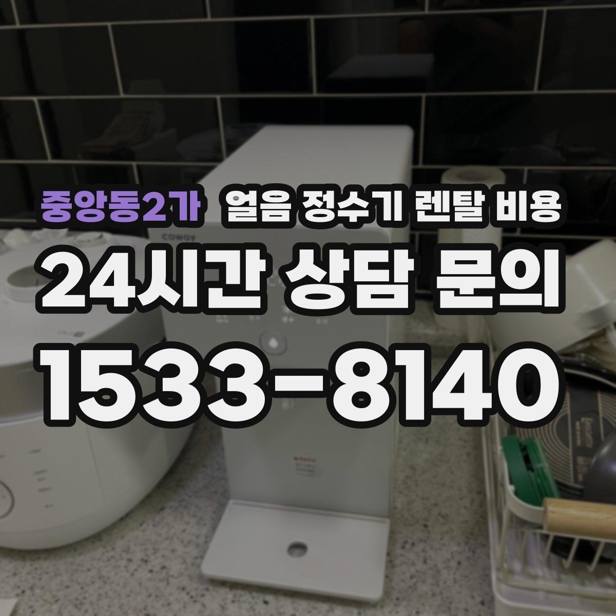 중앙동2가 얼음 정수기 렌탈 비용 필터 성능만으로 판단하면 안 되는 이유
