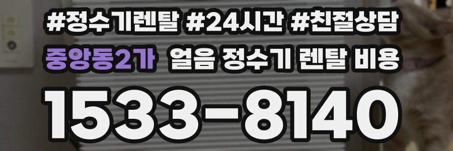 중앙동2가 얼음 정수기 렌탈 비용