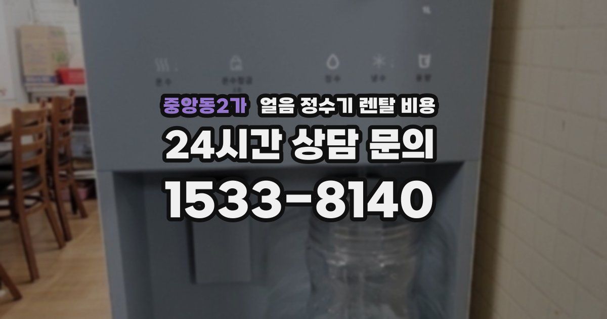중앙동2가 얼음 정수기 렌탈 비용