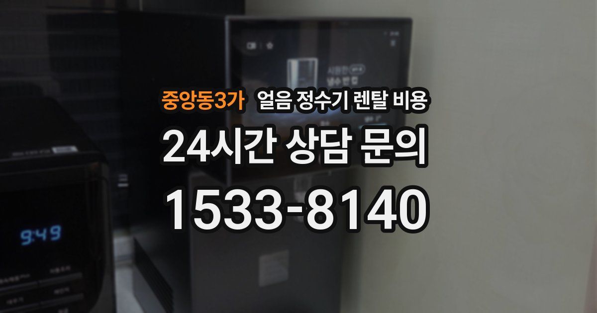 중앙동3가 얼음 정수기 렌탈 비용