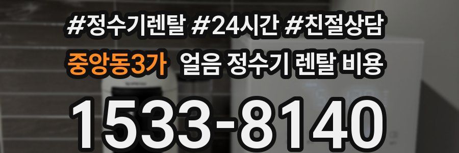 중앙동3가 얼음 정수기 렌탈 비용