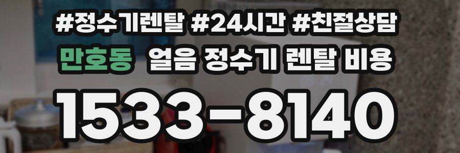 만호동 얼음 정수기 렌탈 비용