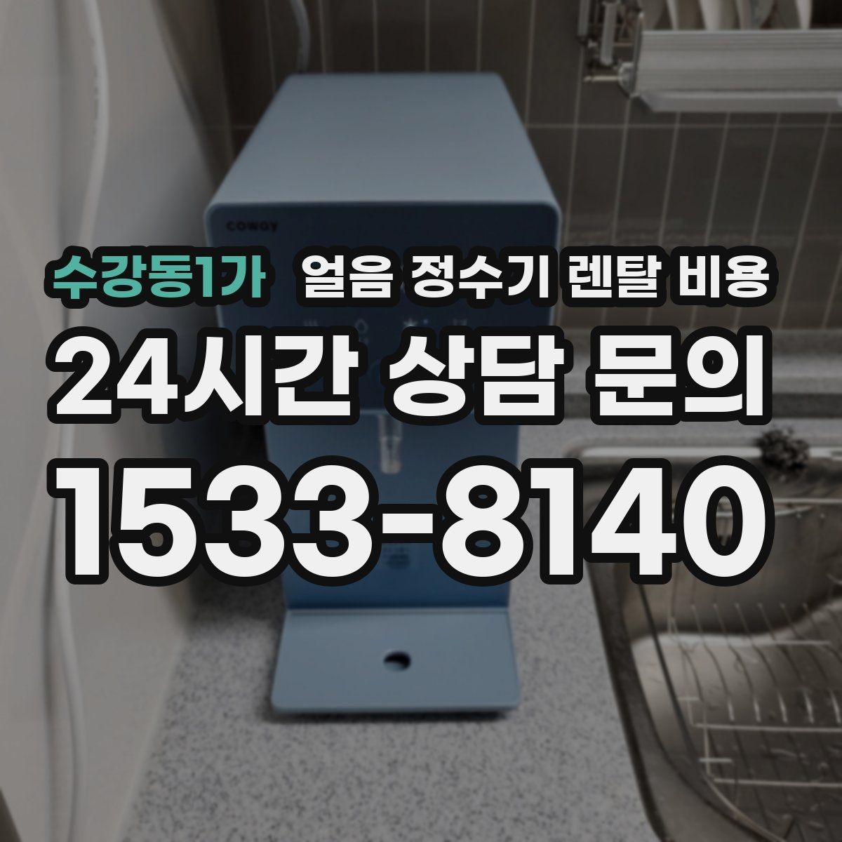 수강동1가 얼음 정수기 렌탈 비용 어떤 기준으로 비교해야 할까