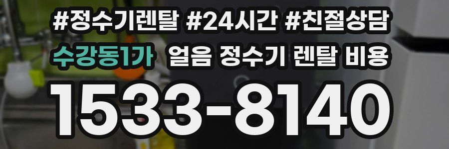 수강동1가 얼음 정수기 렌탈 비용