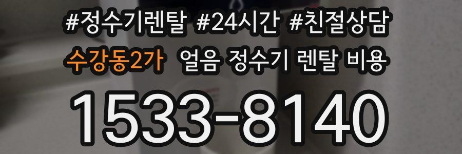 수강동2가 얼음 정수기 렌탈 비용