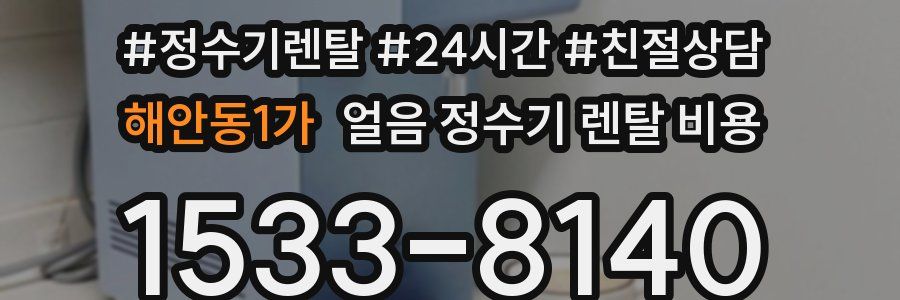 해안동1가 얼음 정수기 렌탈 비용